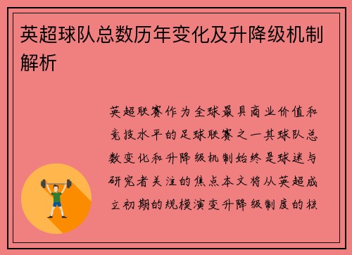 英超球队总数历年变化及升降级机制解析