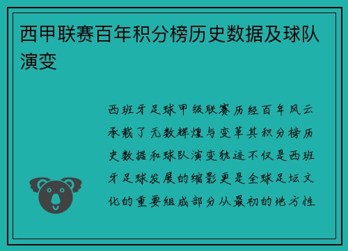 西甲联赛百年积分榜历史数据及球队演变
