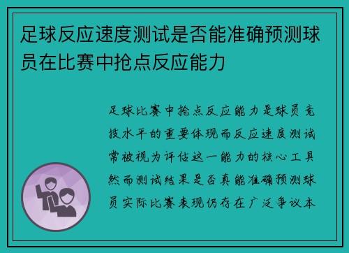 足球反应速度测试是否能准确预测球员在比赛中抢点反应能力