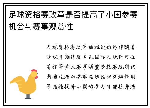 足球资格赛改革是否提高了小国参赛机会与赛事观赏性