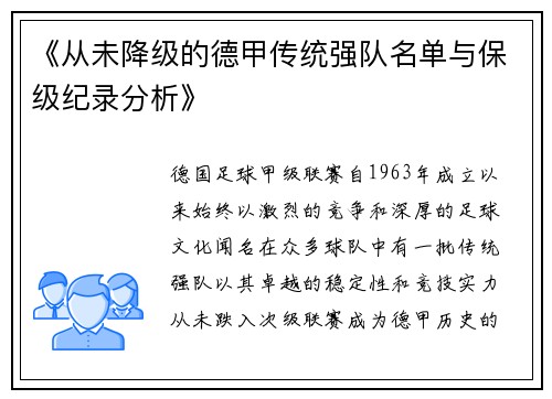 《从未降级的德甲传统强队名单与保级纪录分析》