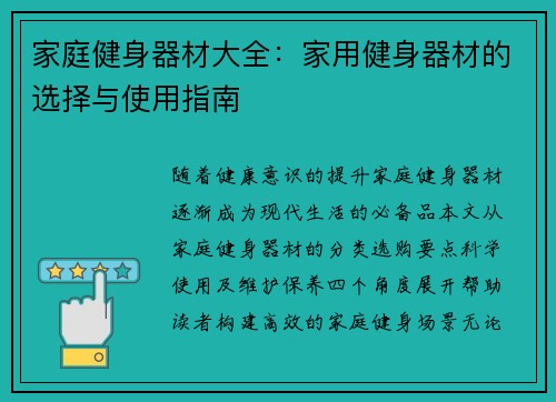 家庭健身器材大全：家用健身器材的选择与使用指南