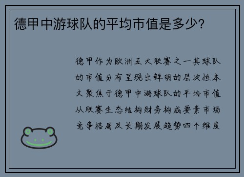 德甲中游球队的平均市值是多少？