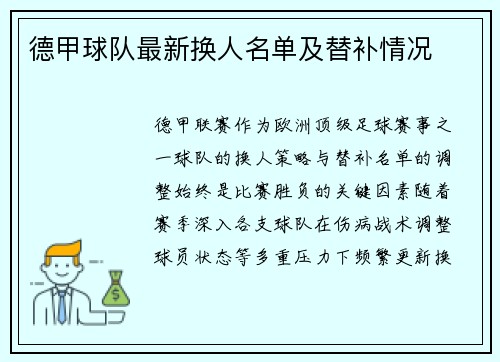 德甲球队最新换人名单及替补情况