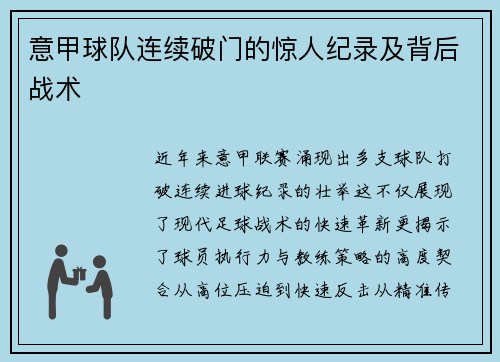 意甲球队连续破门的惊人纪录及背后战术
