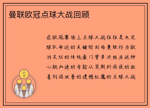 曼联欧冠点球大战回顾