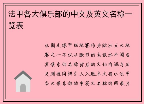 法甲各大俱乐部的中文及英文名称一览表