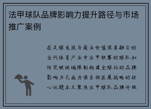 法甲球队品牌影响力提升路径与市场推广案例